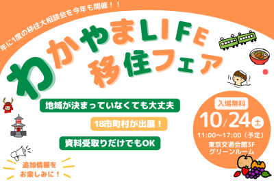 【10/24東京開催】年に１度の移住大相談会＞＞＞わかやまLIFE移住フェア | 移住関連イベント情報