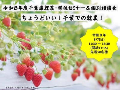 【千葉県で農家になる】令和8年度千葉県就農・移住セミナー＆個別相談会「ちょうどいい！千葉での就農！」 | 移住関連イベント情報
