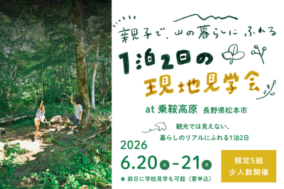 親子で、山の暮らしにふれる 1泊2日の現地見学会｜乗鞍高原（長野県松本市） | 移住関連イベント情報