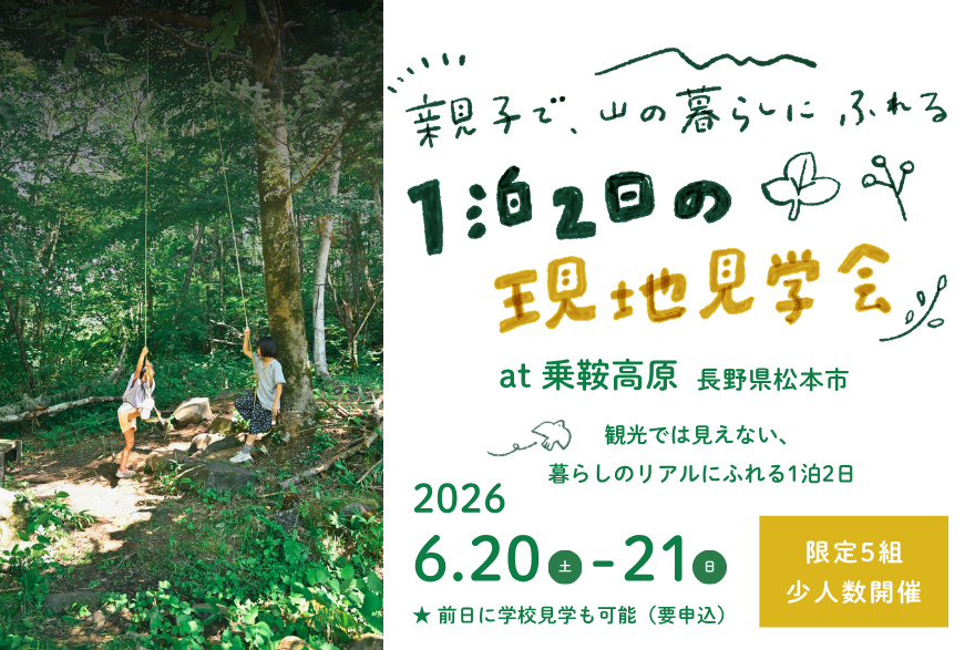 親子で、山の暮らしにふれる 1泊2日の現地見学会｜乗鞍高原（長野県松本市） | 移住関連イベント情報