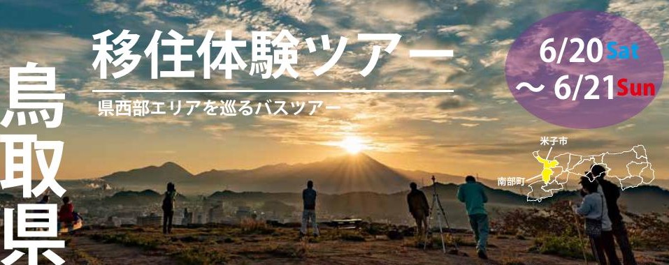 鳥取県米子市＆南部町移住体験ツアー6/20～6/21 | 地域のトピックス