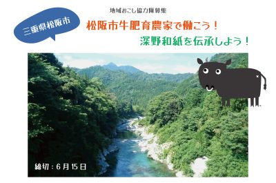 【松阪市】松阪牛肥育農家で働こう！ 深野和紙を伝承しよう！ (地域おこし協力隊募集) | 地域のトピックス