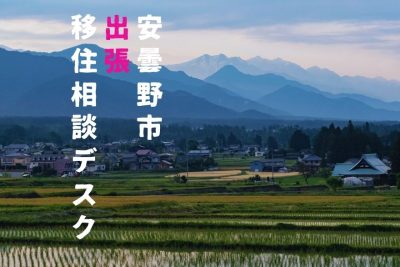 安曇野市 出張移住相談デスク | 移住関連イベント情報