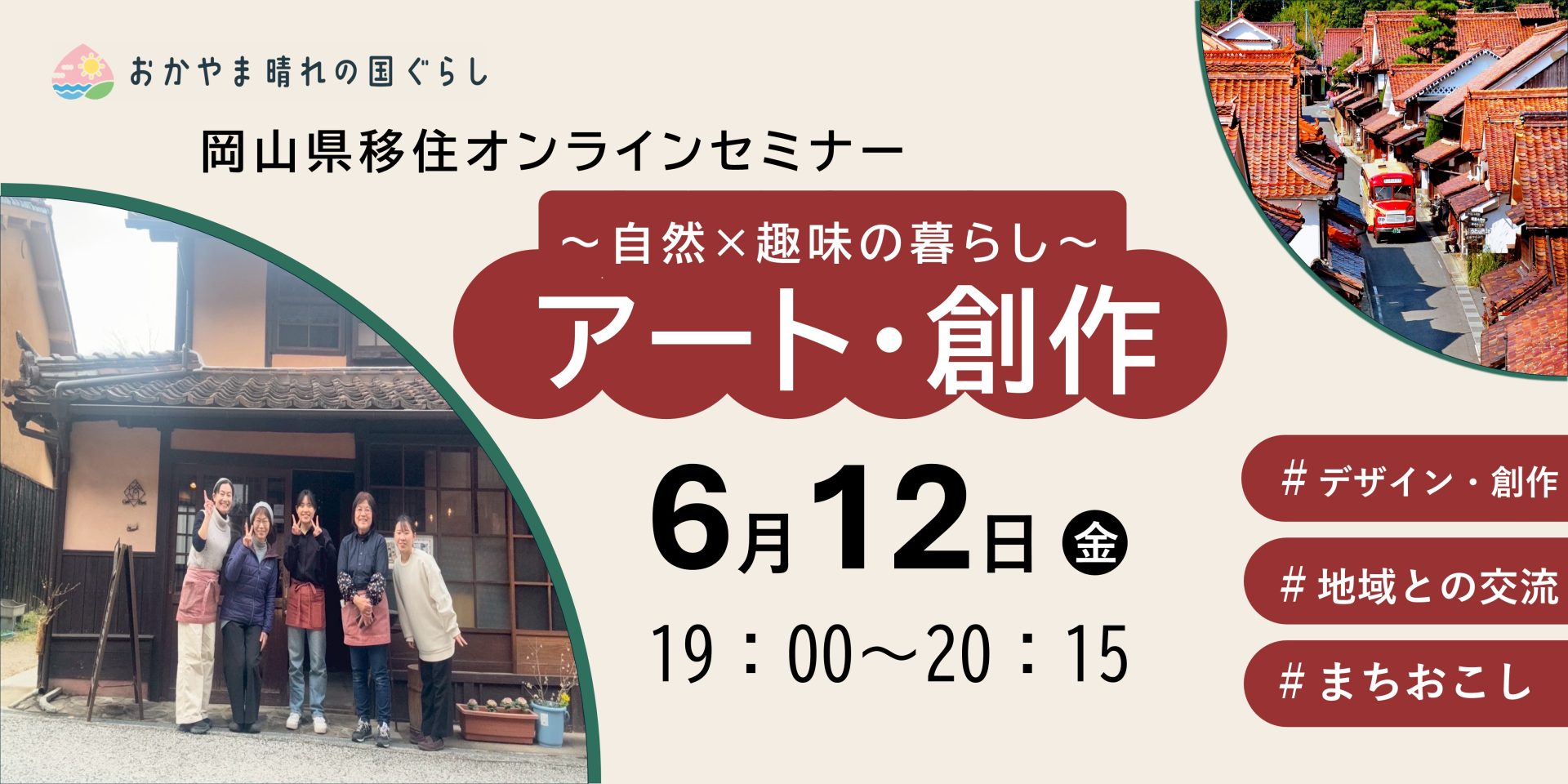 岡山県移住オンラインセミナー「～自然×趣味の暮らし（アート・創作）」 | 移住関連イベント情報