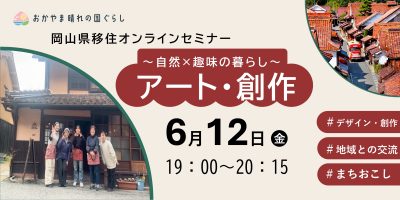 岡山県移住オンラインセミナー「～自然×趣味の暮らし（アート・創作）」 | 移住関連イベント情報
