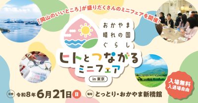 おかやま晴れの国ぐらし～ヒトとつながるミニフェア | 移住関連イベント情報