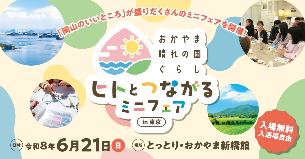 おかやま晴れの国ぐらし～ヒトとつながるミニフェア | 移住関連イベント情報