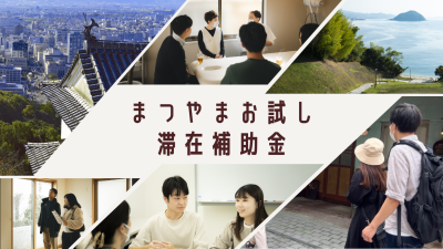 【愛媛県】「まつやまお試し滞在補助金」受付中！ | 地域のトピックス