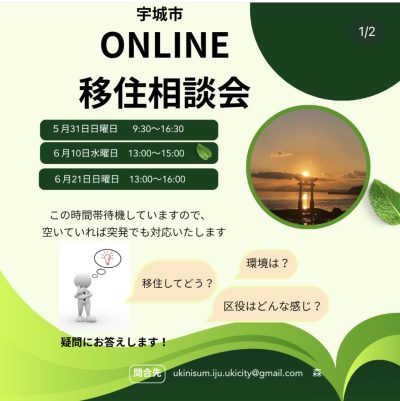 【６月】宇城市ONLINE移住相談会 開催のお知らせ | 移住関連イベント情報