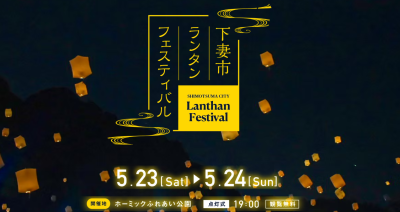 下妻市ランタンフェスティバル2026 | 地域のトピックス