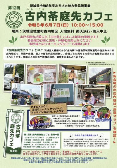 古内茶 庭先カフェ【茨城県 城里町】 | 地域のトピックス
