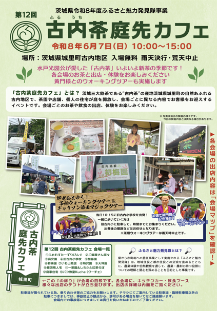 古内茶 庭先カフェ【茨城県 城里町】 | 地域のトピックス