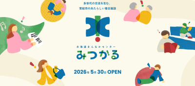 水海道まんなかセンター『みつかる』OPEN【常総市】 | 地域のトピックス