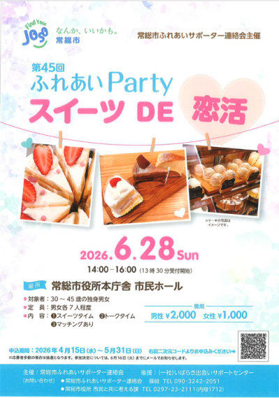 ふれあいParty「スイーツ DE 恋活」＠常総市 | 地域のトピックス