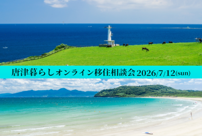 【2026年7月12日(日)】唐津暮らしオンライン移住相談会を開催！！ | 移住関連イベント情報