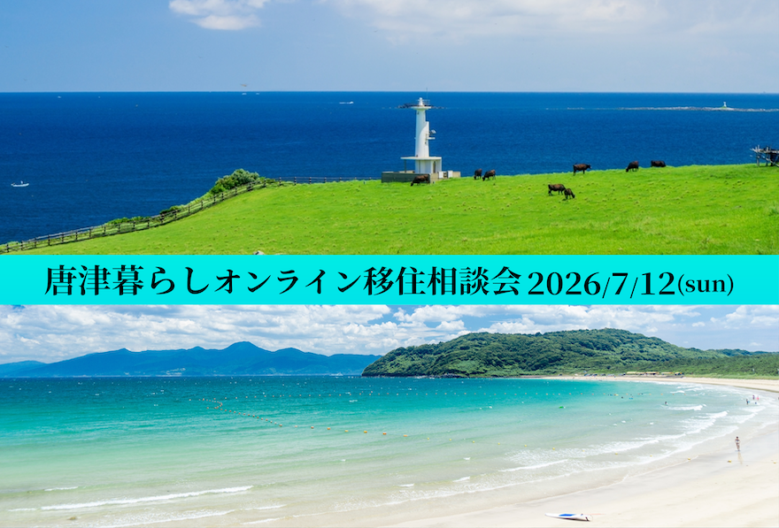 【2026年7月12日(日)】唐津暮らしオンライン移住相談会を開催！！ | 移住関連イベント情報