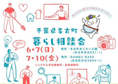 【多古町】暮らし相談会～まちを歩いて、暮らしを知る一日～ | 移住関連イベント情報