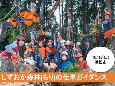 しずおか森林(もり)の仕事ガイダンス | 移住関連イベント情報