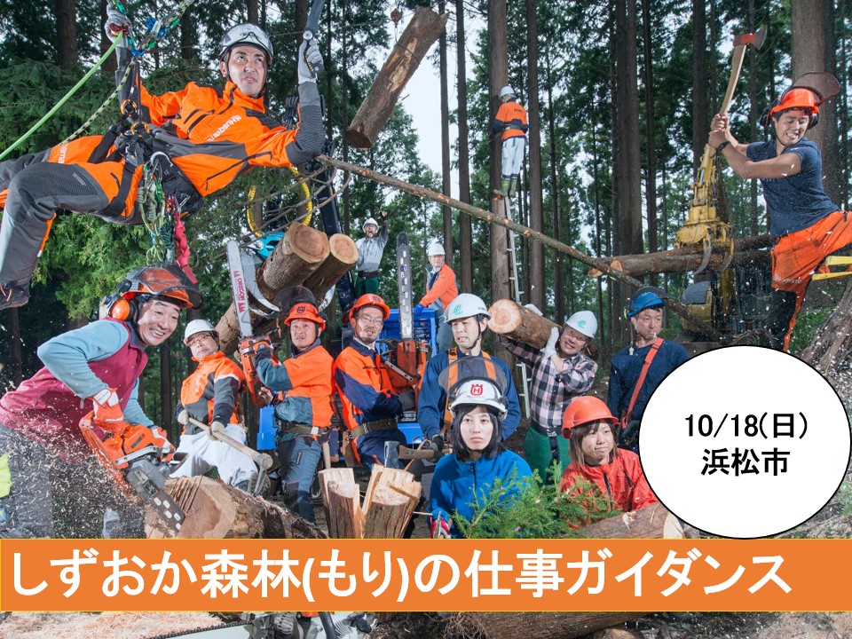 しずおか森林(もり)の仕事ガイダンス | 移住関連イベント情報