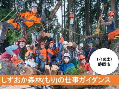 しずおか森林(もり)の仕事ガイダンス | 移住関連イベント情報