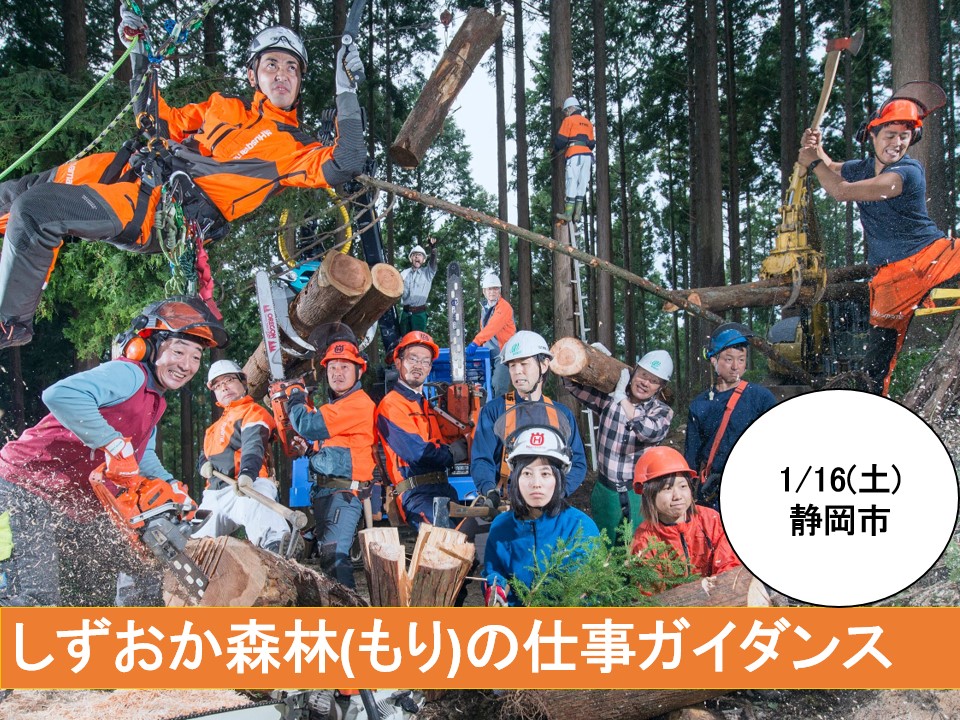 しずおか森林(もり)の仕事ガイダンス | 移住関連イベント情報