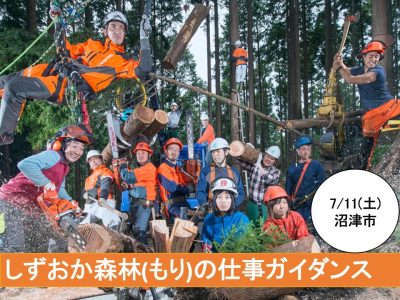 しずおか森林(もり)の仕事ガイダンス | 移住関連イベント情報