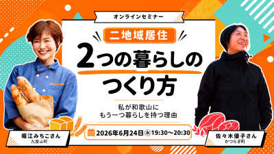 【オンライン】２つの暮らしの作り方 -私が和歌山にもう一つの暮らしを持つ理由- | 移住関連イベント情報
