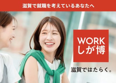 WORKしが博～滋賀ではたらく～ | 地域のトピックス
