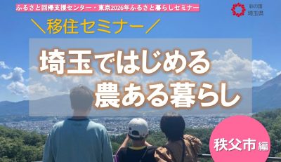 移住セミナー 埼玉ではじめる農ある暮らし～秩父市編～ | 移住関連イベント情報