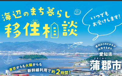 【愛知県】～海辺のまち暮らし～ 蒲郡市 移住相談 | 地域のトピックス