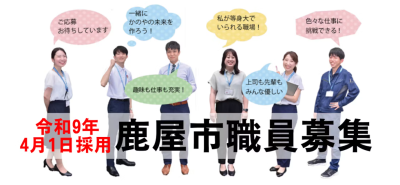 【鹿屋市職員募集】令和８年度 鹿屋市職員 募集中！～あなたの想いを形にする仕事～ | 地域のトピックス