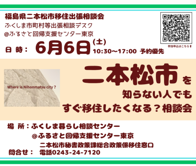 【二本松市】2026年6月6日(土)出張移住相談会 | 移住関連イベント情報