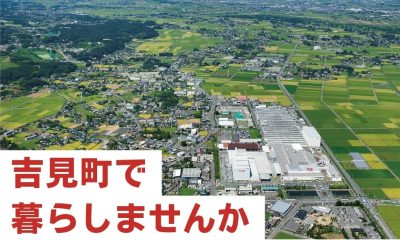 ＼吉見町／新婚世帯移住定住促進奨励金・定住化促進奨励金 | 地域のトピックス