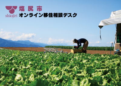 塩尻市 出張移住相談デスク | 移住関連イベント情報