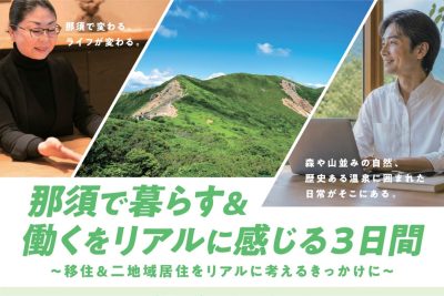 那須で暮らす＆働くをリアルに感じる３日間～移住＆二地域居住をリアルに考えるきっかけに～ | 移住関連イベント情報