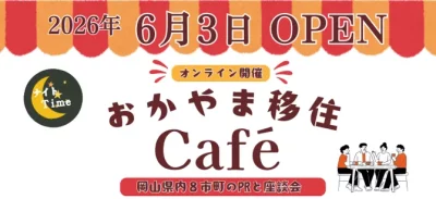 おかやま移住Café | 移住関連イベント情報