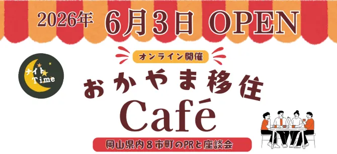 おかやま移住Café | 移住関連イベント情報