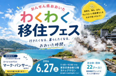 おんせん県おおいた　わくわく移住フェス in 東京　6・27 | 移住関連イベント情報