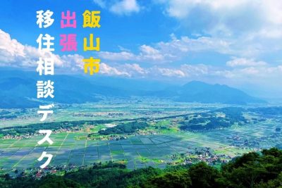 飯山市 出張移住相談デスク | 移住関連イベント情報