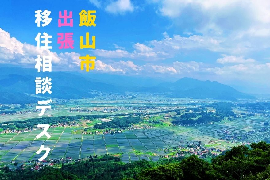 飯山市 出張移住相談デスク | 移住関連イベント情報