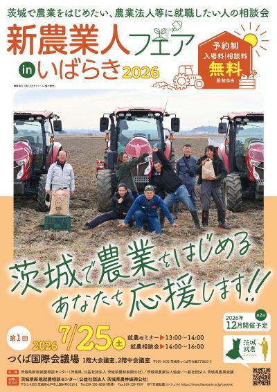 新農業人フェアinいばらき2026 | 移住関連イベント情報