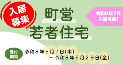 東京都奥多摩町 町営若者住宅入居者募集！～令和8年5月29日まで!!～ | 地域のトピックス