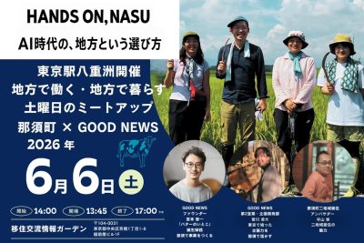 HANDS ON,NASU　AI時代の、地方という選び方 | 移住関連イベント情報
