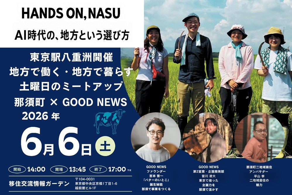 HANDS ON,NASU　AI時代の、地方という選び方 | 移住関連イベント情報