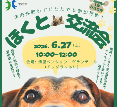 6/27【北杜市】ほくと移住交流会　標高1000ｍの清里でワンちゃんを思いっきり遊ばせよう！ | 移住関連イベント情報