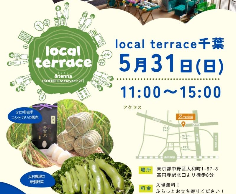 【多古町】local terrace 千葉〜多古町（たこまち）〜豊かな食！自然！千葉！！ | 移住関連イベント情報