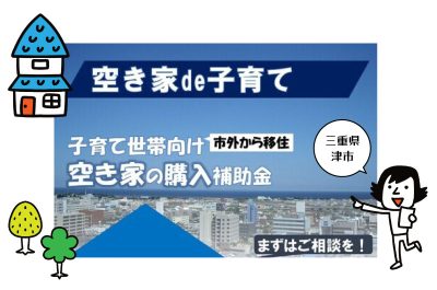 空き家de子育て 空き家購入補助（in津市） | 地域のトピックス