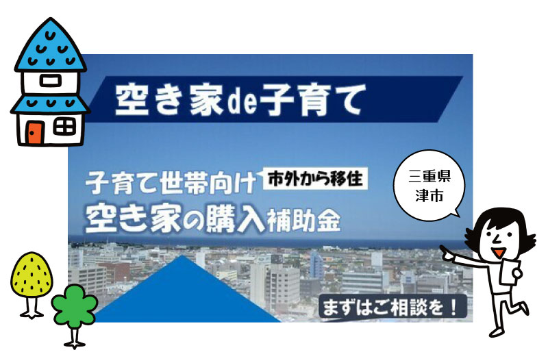 空き家de子育て 空き家購入補助（in津市） | 地域のトピックス