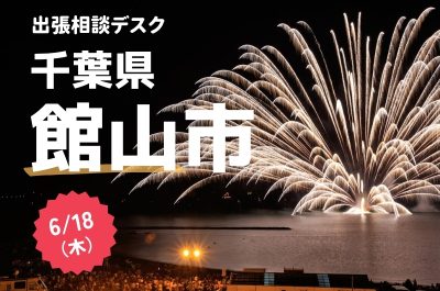 【館山市】6月18日(木)出張相談デスクを開催！@東京・有楽町 | 移住関連イベント情報