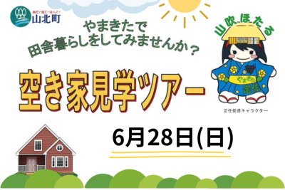 【山北町】空き家見学ツアーの参加者を募集中！大自然につつまれる、ゆるやかな山暮らし。 | 移住関連イベント情報